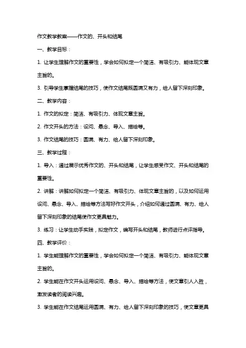 作文教学教案作文的标题、开头和结尾