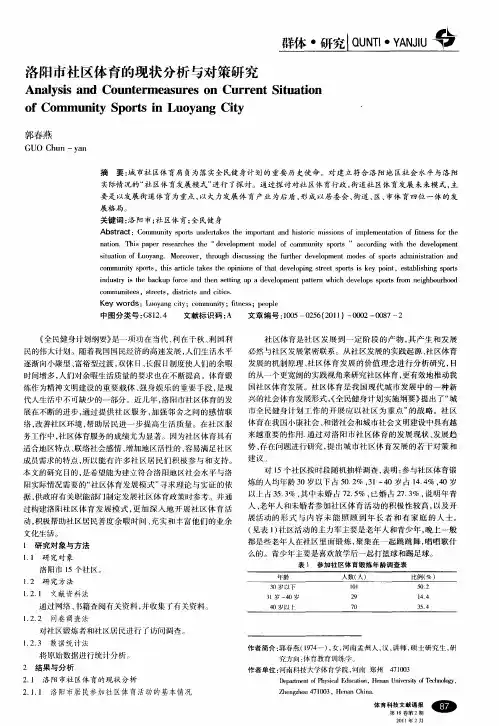 洛阳市社区体育的现状分析与对策研究