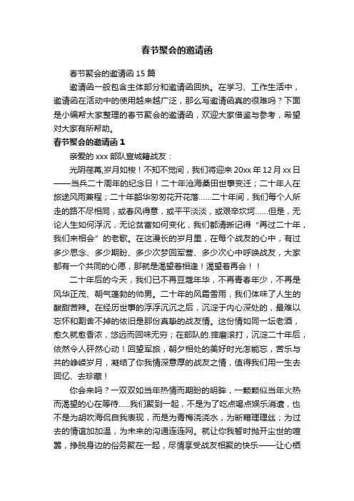 春节聚会的邀请函15篇