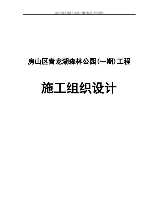 房山区青龙湖森林公园一期工程施工组织设计方案