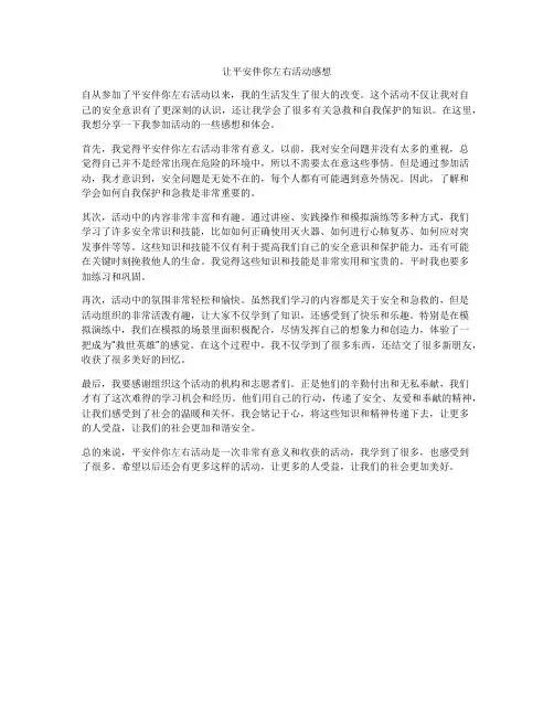 让平安伴你左右活动感想