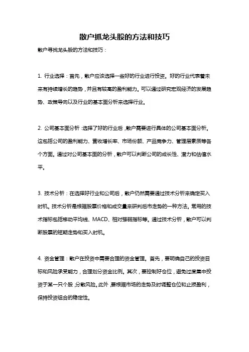 散户抓龙头股的方法和技巧