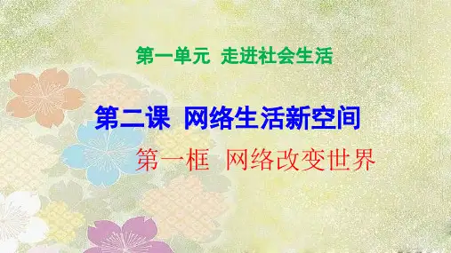 道德与法治八上2.1网络改变世界