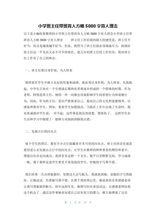 小学班主任带班育人方略5000字育人理念