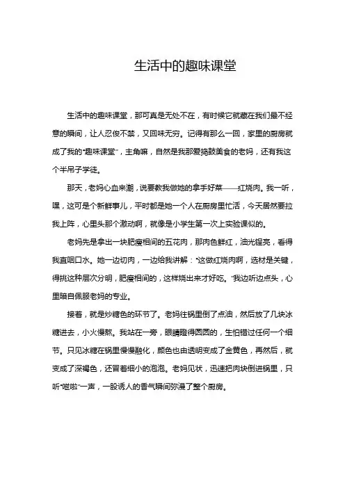 生活中的趣味课堂作文