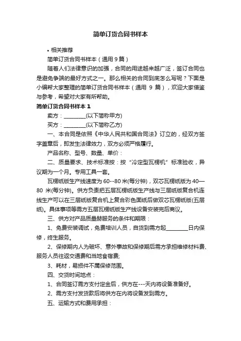 简单订货合同书样本