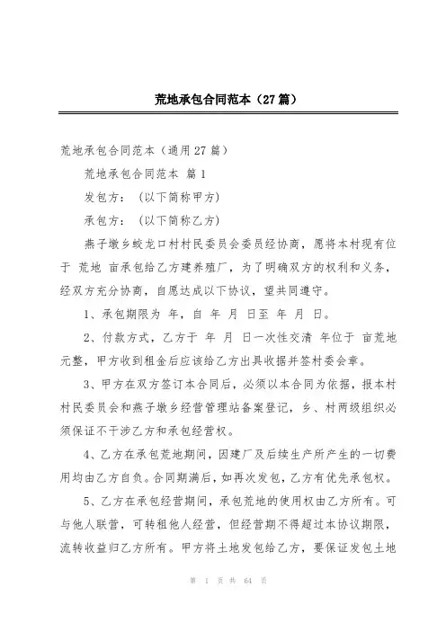 荒地承包合同范本(27篇)