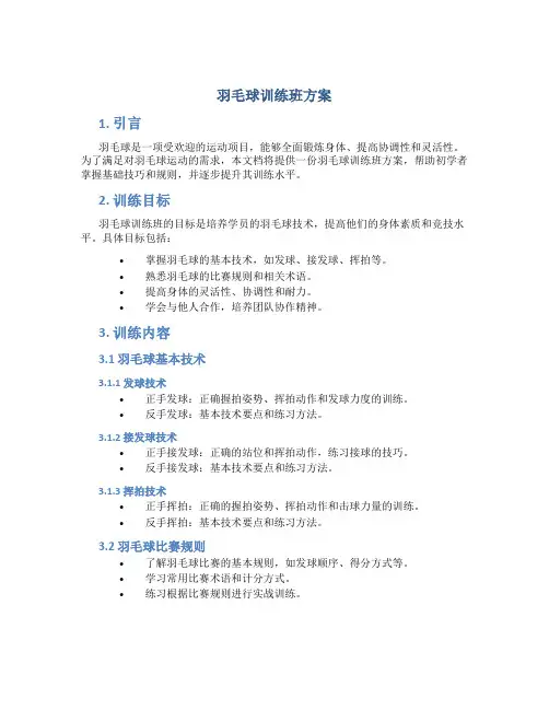 羽毛球训练班方案