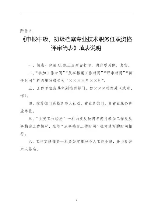 《申报中级、初级档案专业技术职务任职资格评审简表》填表说明【模板】