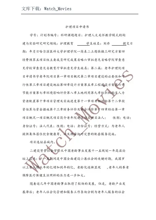 护理项目申请书