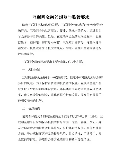 互联网金融的规范与监管要求