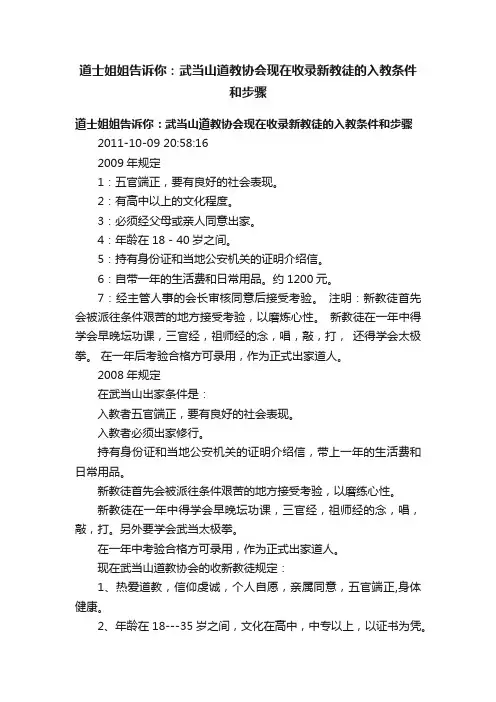 道士姐姐告诉你：武当山道教协会现在收录新教徒的入教条件和步骤