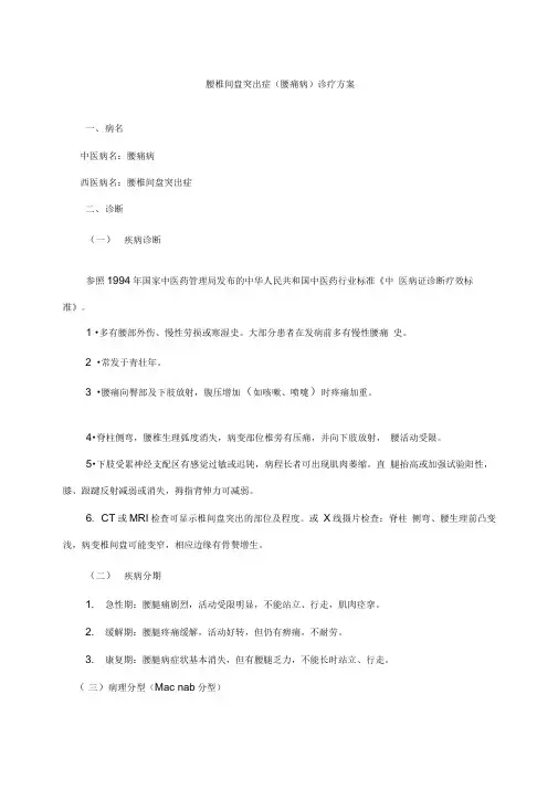 腰痛病(腰椎间盘突出症)中医诊疗方案
