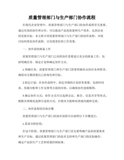 质量管理部门与生产部门协作流程