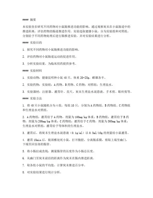 小鼠肠推进实验报告