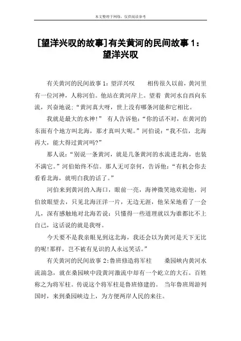 [望洋兴叹的故事]有关黄河的民间故事1：望洋兴叹