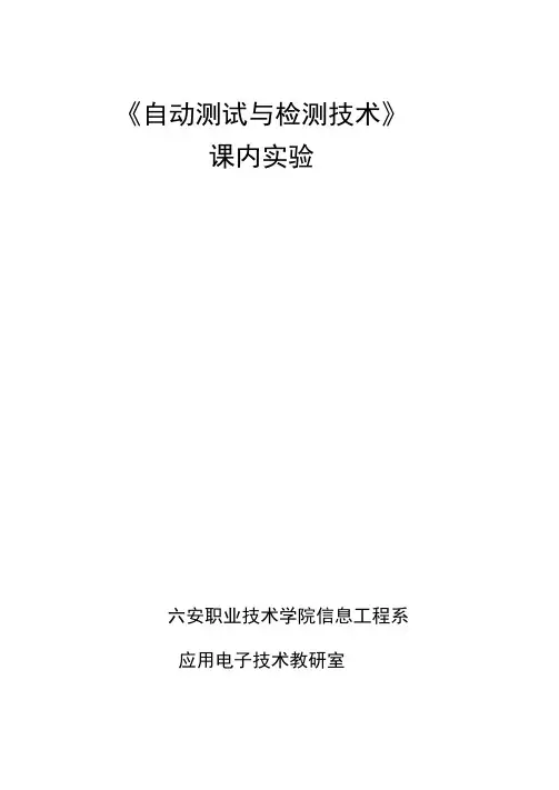 自动测试与检测技术课内实验指导书.docx