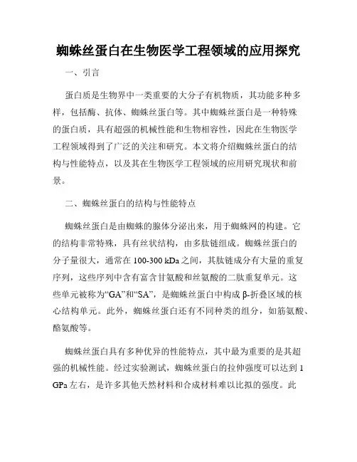 蜘蛛丝蛋白在生物医学工程领域的应用探究