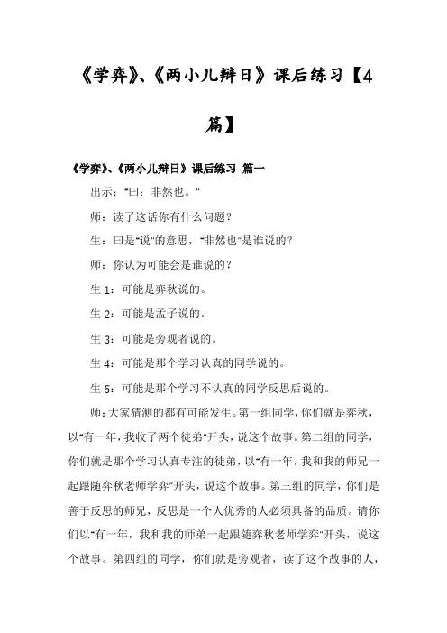 《学弈》、《两小儿辩日》课后练习【4篇】