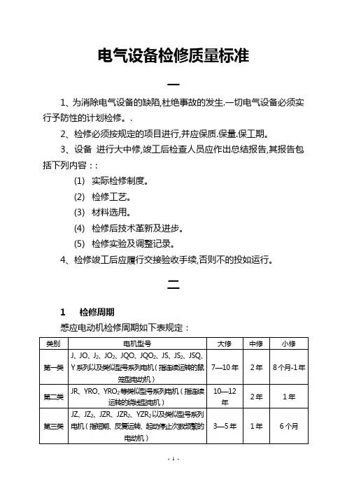 电气设备检修质量标准