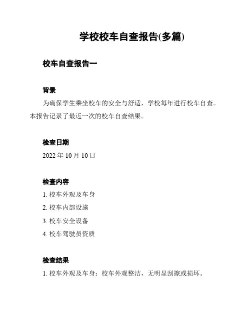 学校校车自查报告(多篇)