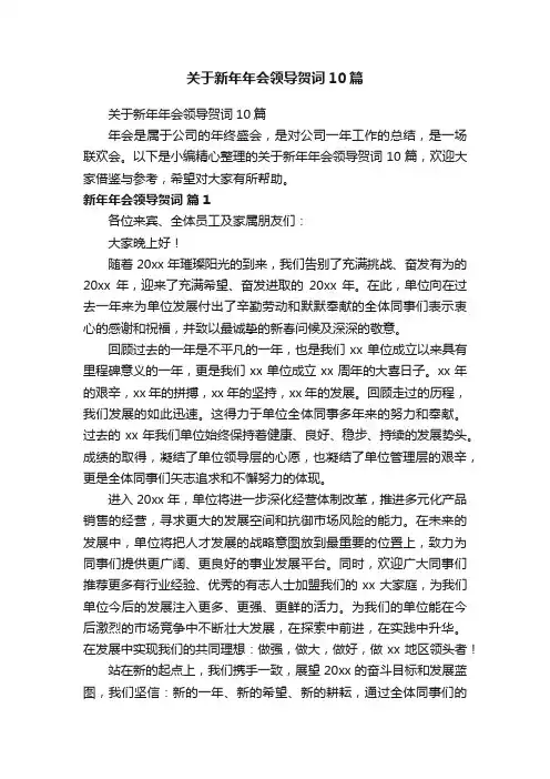 关于新年年会领导贺词10篇