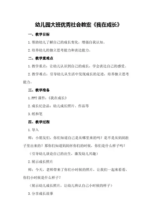 幼儿园大班优秀社会教案《我在成长》