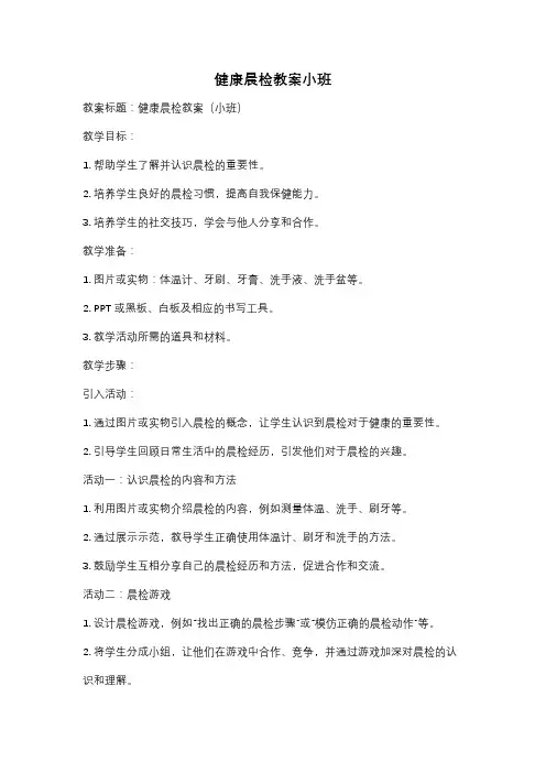 健康晨检教案小班