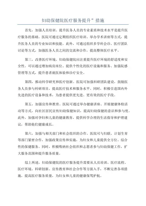 妇幼保健院医疗服务提升”措施