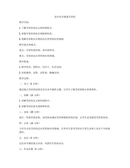 高中化学教案芳香烃