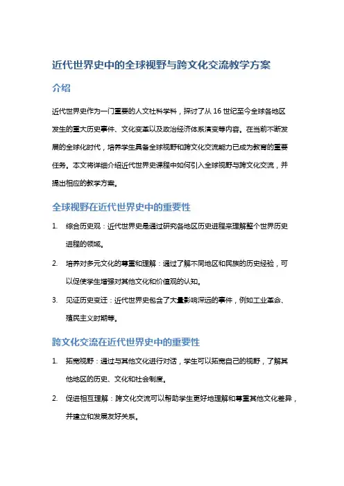 《近代世界史》中的全球视野与跨文化交流教学方案