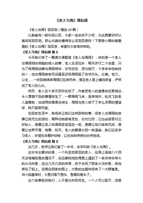 《老人与海》观后感（精选20篇）