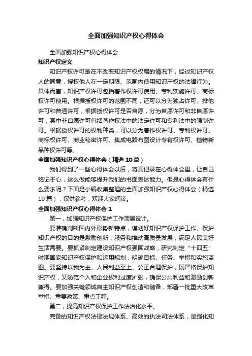全面加强知识产权心得体会（精选10篇）