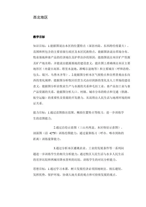 八年级地理《西北地区》教学设计