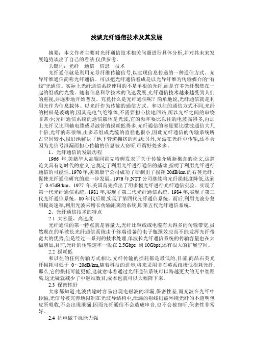 浅谈光纤通信技术及其发展