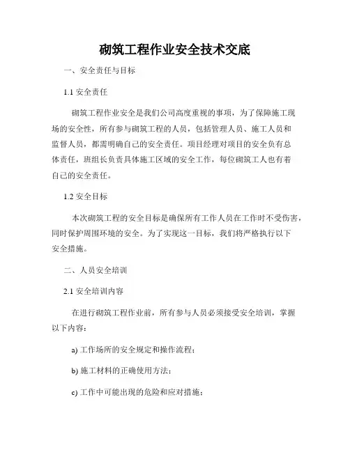 砌筑工程作业安全技术交底