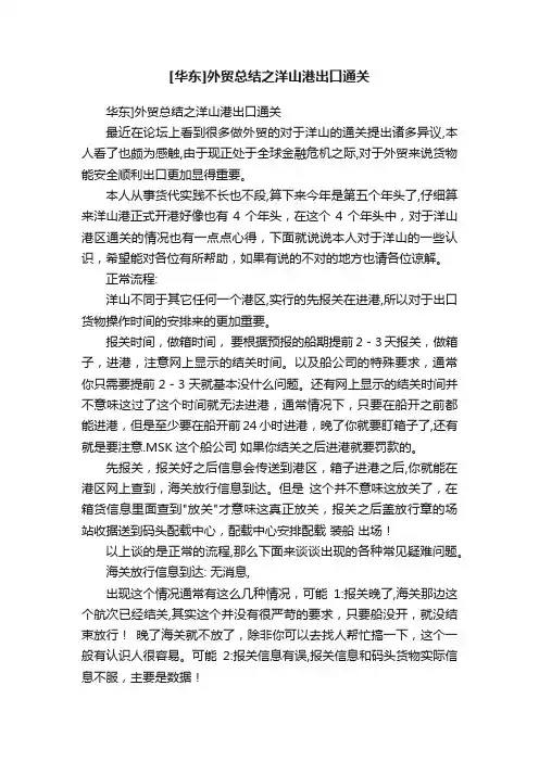 [华东]外贸总结之洋山港出口通关