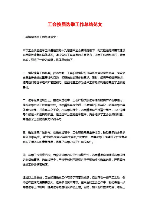 工会换届选举工作总结范文