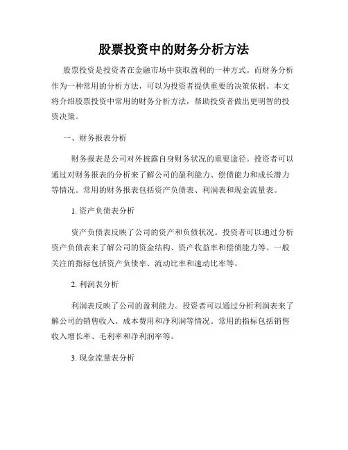 股票投资中的财务分析方法