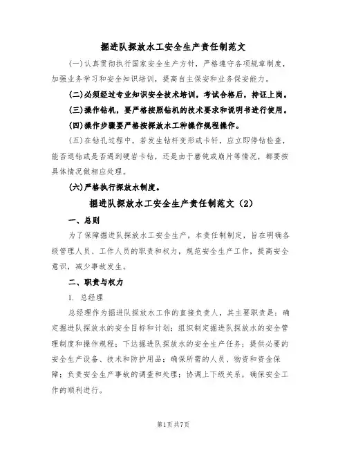 掘进队探放水工安全生产责任制范文(3篇)