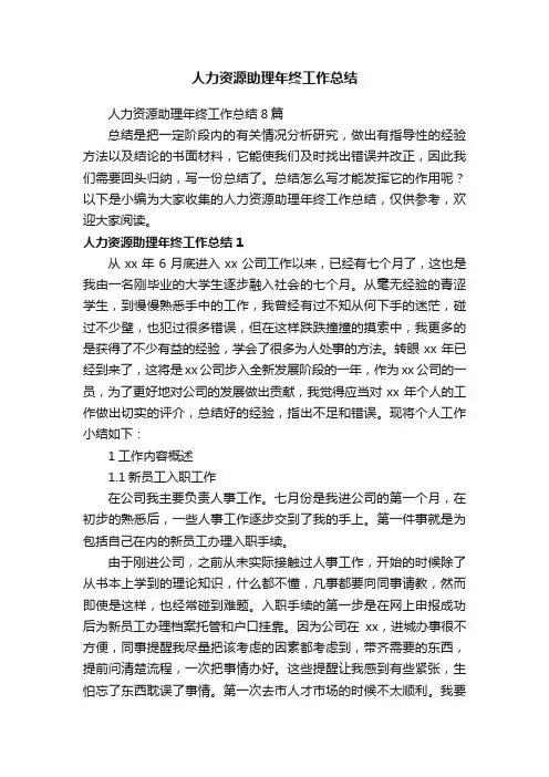 人力资源助理年终工作总结8篇