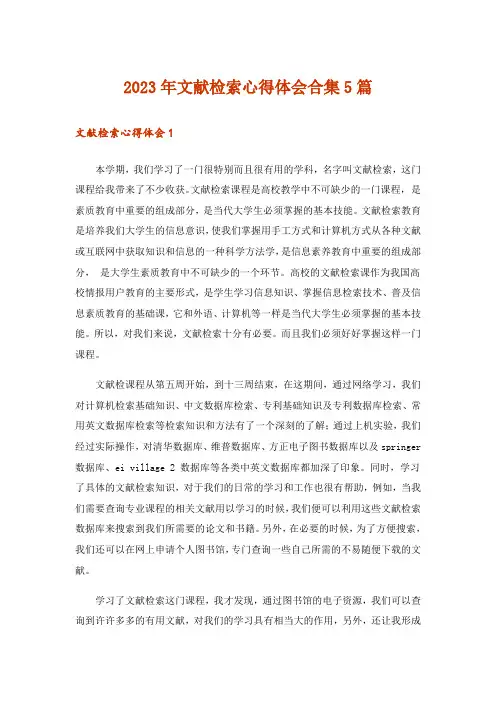 2023年文献检索心得体会合集5篇