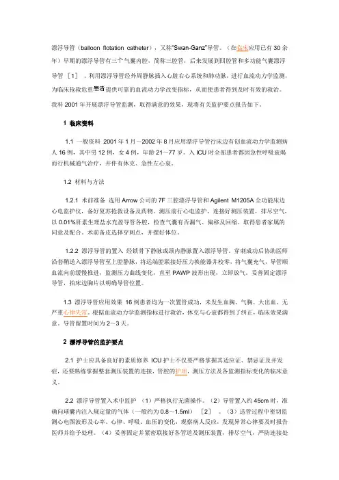 Swan-Ganz导管在ICU危重患者中的应用及监护