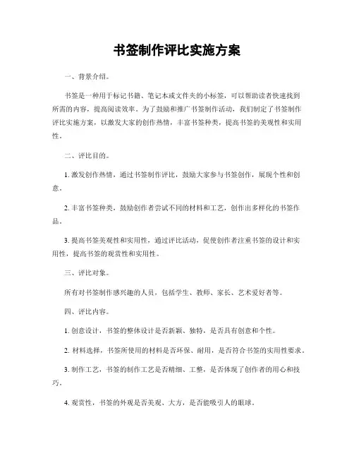 书签制作评比实施方案