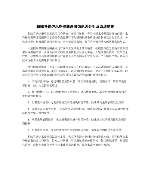 超临界锅炉水冷壁高温腐蚀原因分析及改造措施