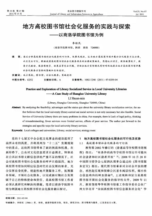 地方高校图书馆社会化服务的实践与探索——以商洛学院图书馆为例