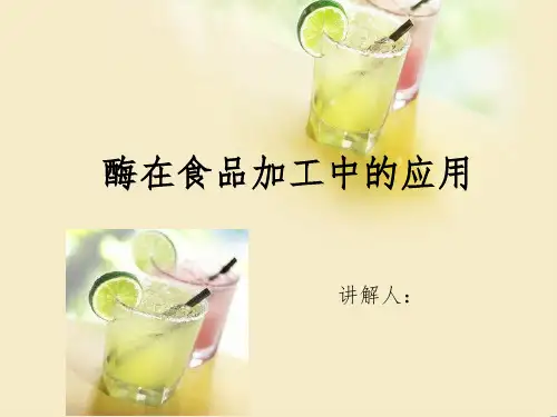 酶在食品加工方面的应用分享资料