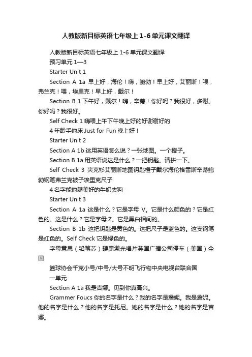 人教版新目标英语七年级上1-6单元课文翻译