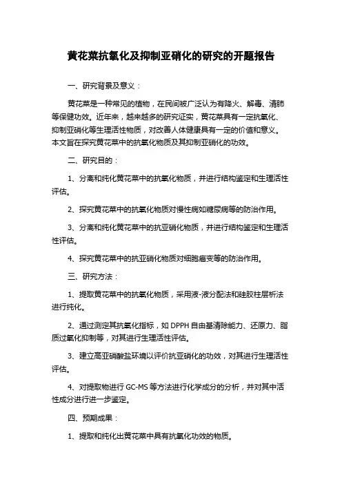 黄花菜抗氧化及抑制亚硝化的研究的开题报告