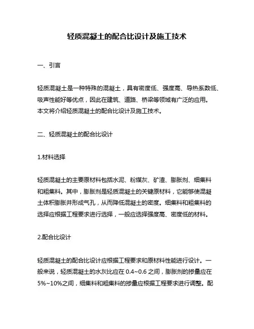 轻质混凝土的配合比设计及施工技术